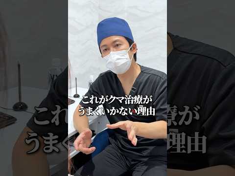 【クマ治療】なぜ効果が出ないのか、こっそり教えます。#クマ取り #美容整形