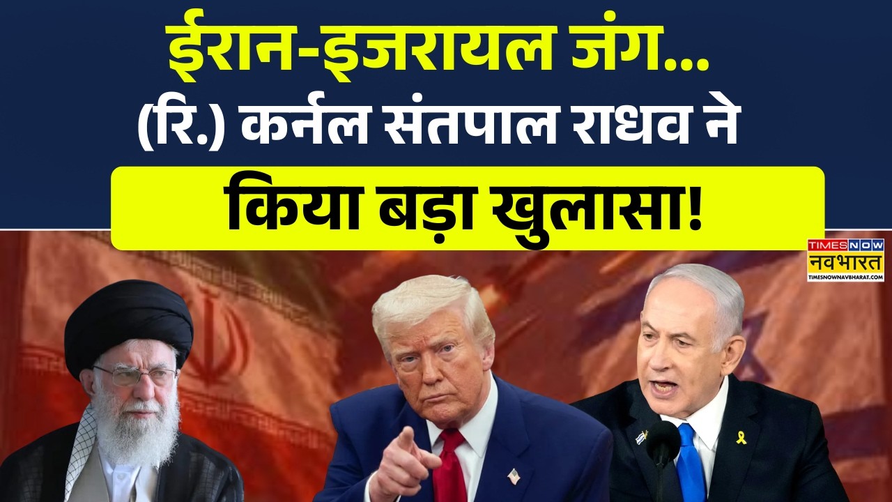 US-Israel- Attack Iran News Updates: ईरान-इजरायल जंग... (रि.) कर्नल संतपाल राधव ने किया बड़ा खुलासा!