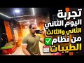 رحيل الدكتور ضياء العوضي كان السبب بداية نظام الطيبات اليوم 2 3 