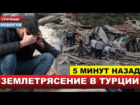 Даже Стамбул! ПОД ЗАВАЛАМИ ЛЮДИ! Страшные кадры! Турция содрогнулась