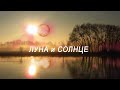 Луна... и солнце.