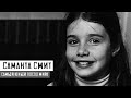 САМАНТА СМИТ - САМЫЙ ЮНЫЙ ПОСОЛ МИРА