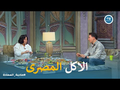 علم من اعلام المحلة الكبرى فى الاكل المصرى الشعبى صاحبة السعادة
