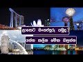 Everything You Need To Know Before Budget Travel To Singapore Sinhala | ලාභෙට සිංගප්පූරු යමුද?