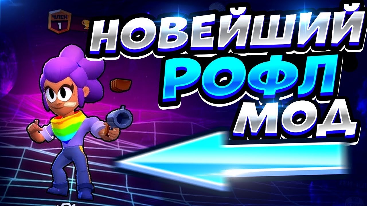 Игру brawl stars мод. Угарный рофл мод браво старс. Бравл рофл мод. Моды на браво старс. Браво рофл мод последняя версия.