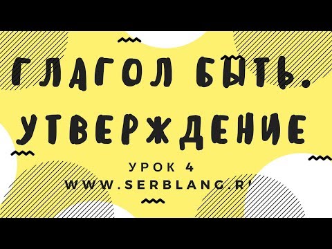 Сербский язык. Урок 4. Глагол быть - утверждение