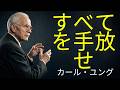 ソフィア段階にいるなら、すべてを手放すしかない | カール・ユング