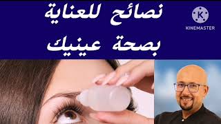 نصائح للعناية بصحة عينيك من عند الدكتور عماد ميزاب Docteur Imad Mizab