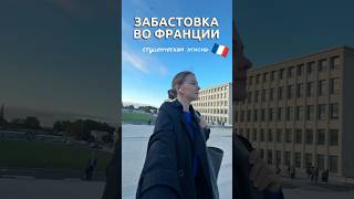 Это случилось 🤯 #франция #забастовка #нормандия #greve #france #жизньвофранции #trendingshorts