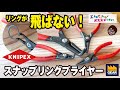 リングが飛ばない！KNIPEXのスナップリングプライヤー【工具屋てっちゃんがオススメします！Vol.145】