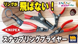 リングが飛ばない！KNIPEXのスナップリングプライヤー【工具屋てっちゃんがオススメします！Vol.145】