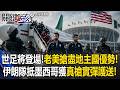 2026世足將登場！伊朗隊抵墨西哥真槍實彈「護送」 老美地主國搶盡優勢！【關鍵時刻】20260610-3 張炤和 吳政峰