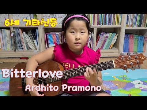 6세 어린이 기타신동 '예원' Bitterlove - Ardhito Pramono 기타 연주 어린이 유아 아동 통기타 커버 연주