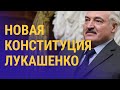 Как Лукашенко спасает себя в новой Конституции Беларуси