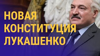 Как Лукашенко спасает себя в новой Конституции Беларуси