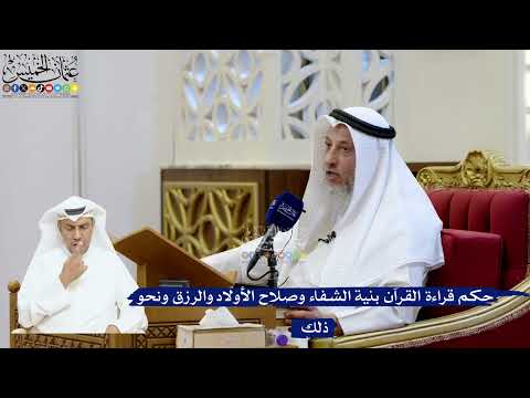 210- حكم قراءة القرآن بنية الشفاء وصلاح الأولاد والرزق ونحو ذلك - عثمان الخميس