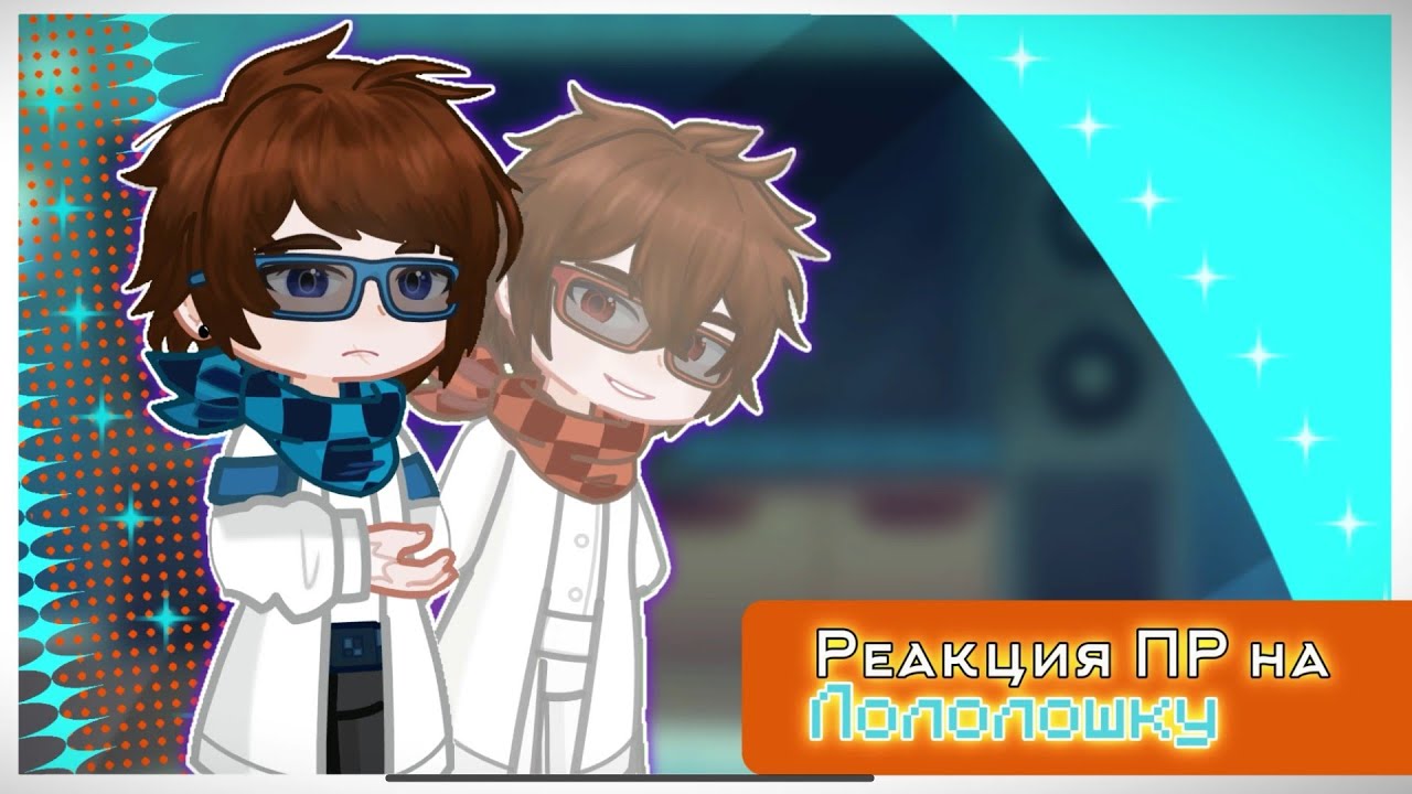 Реакция ПР (блогер хаус) на Лололошку | (Дилан, Ричард, Клео, Тим, Брай, Глен) | #2