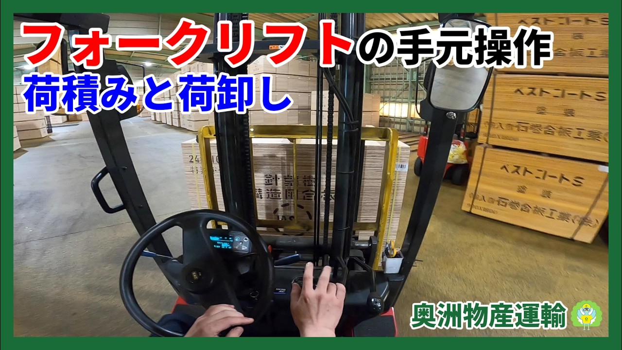 縁の下の力持ち！リフトマン視点の作業風景です【奥洲物産運輸】