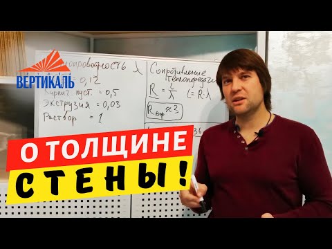 Видео: Насколько толсты наружные стены в доме?