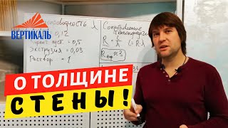 видео: Какой толщины должна быть стена дома? Расчет толщины стен по теплопроводности картинка: Какой толщины должна быть стена дома? Расчет толщины стен по теплопроводности