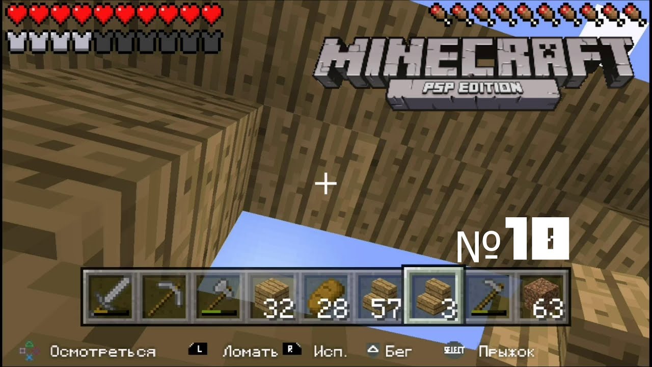 Выживание Minecraft PSP. №10. БАГ ТЕКСТУР И НЕ ГОТОВЫЙ ДОМ