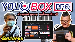 YOLOBOX PRO อุปกรณ์ Switcher ,Streaming , Recording แบบ All in One