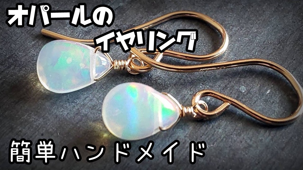 初心者簡単 天然石”オパール”でのイヤリングの作り方｜ハンドメイド