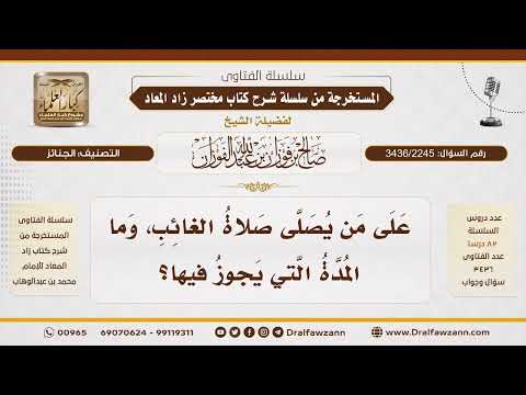 [3436/2245] صلاة الغائب وعلى من تشرع