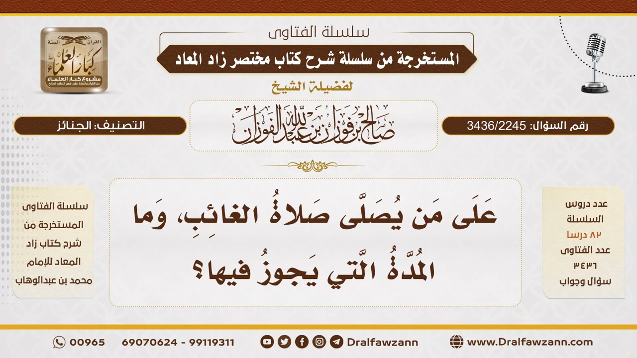 [3436/2245] صلاة الغائب وعلى من تشرع - الشيخ صالح الفوزان