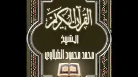 007 سورة الاعراف تجويد محمد محمود الطبلاوي