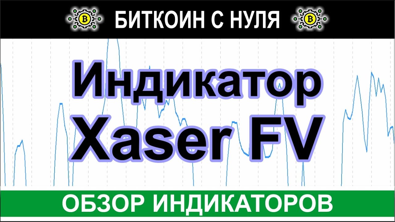 Надежный индикатор флета на форекс — Xaser FV. Покажет места входа в сделку. Сигналы.