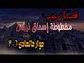 قصة رعب مخطوطة إسحاق نيوتن الأثرية وقصر التل الكبير الملعون حوار عالهادي 6 3