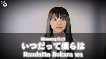 Ikimonogakari - いつだって僕らは (Itsudatte Bokura wa) Lyrics Kan/Rom/Indonesia.