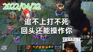 东北大鹌鹑0422P6火男：追不上打不死，回头还能操作你