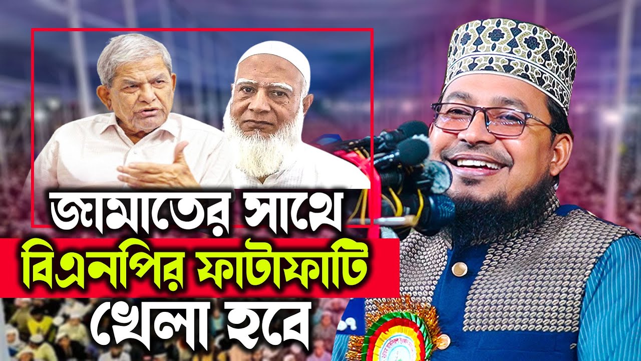 কবির বিন সামাদ ওয়াজ || জামাত বিএনপি ফাটাফাটি শুরু খেলা জমে গেছে || kabir bin samad || bangla waz new