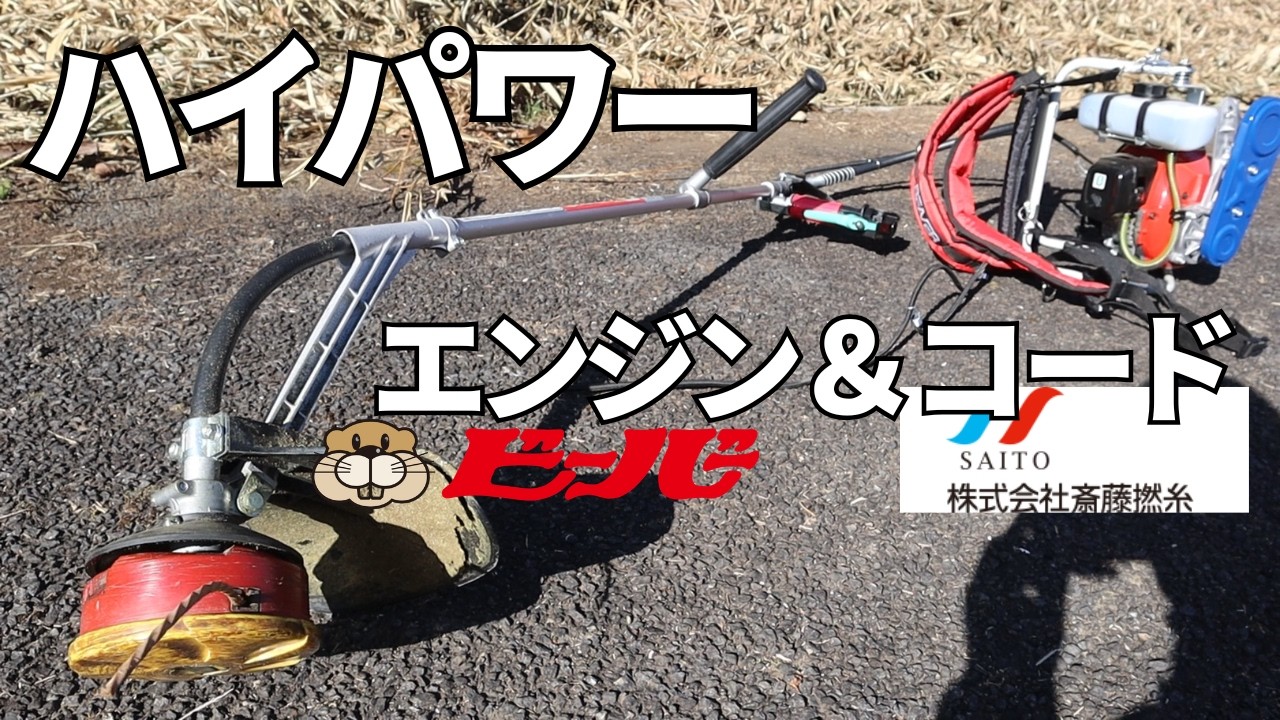 パワー草刈り！ハイパワーエンジン＆極太ナイロンコードでバリバリ粉砕！しかし・・・
