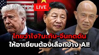 ไทยว่าไงมะกัน-จีนกดดัน ให้อาเซียนต้องเลือกข้าง AI! Suthichai Live 22-8-2569
