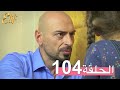 مسلسل إليف الحلقة 104 مترجمة 