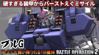 『バトオペ2』ブルG！カチカチ装甲からのパワフルミサイル【機動戦士ガンダムバトルオペレーション2】『Gundam Battle Operation 2』GBO2新機体