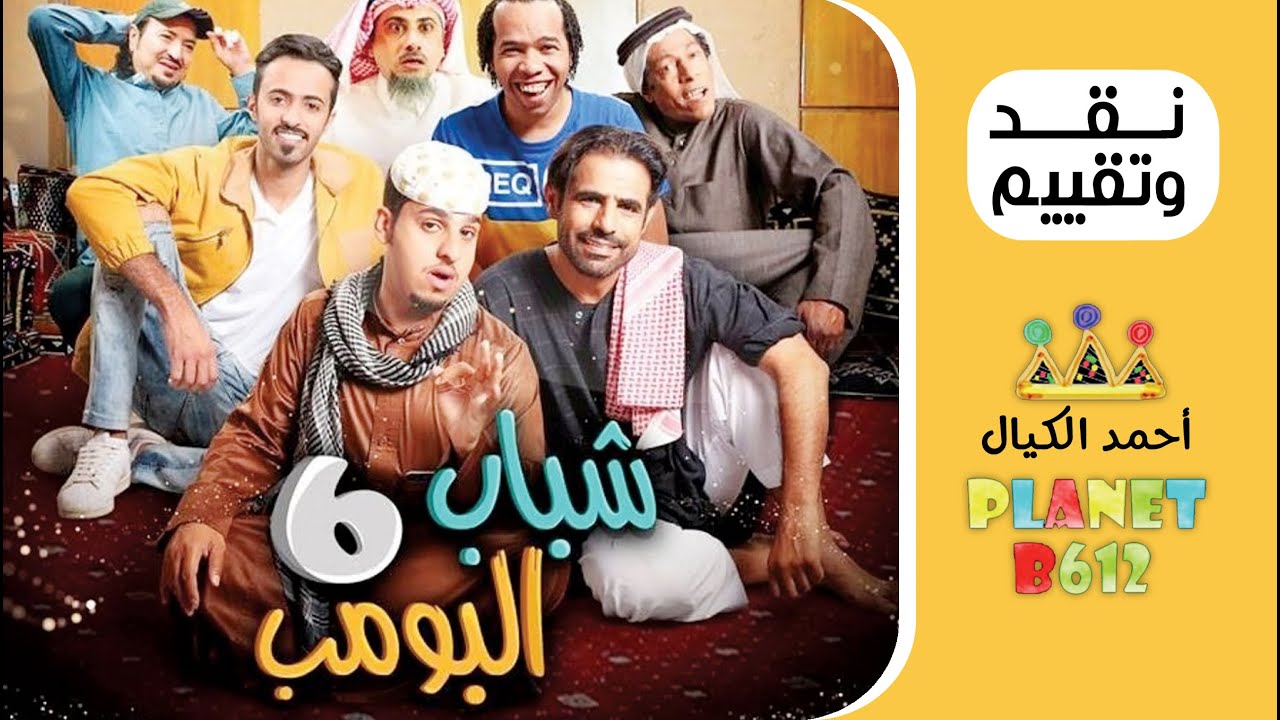نقد وتقييم مسلسل شباب البومب 2017