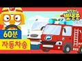 뽀로로 자동차 동요 1시간 이어보기 | 소방차송 | 경찰차송 | 뽀로로 용감한 구조대 | 뽀로로 노래