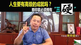 人生要有高级的成就吗？那你就必须拥有“三硬”。