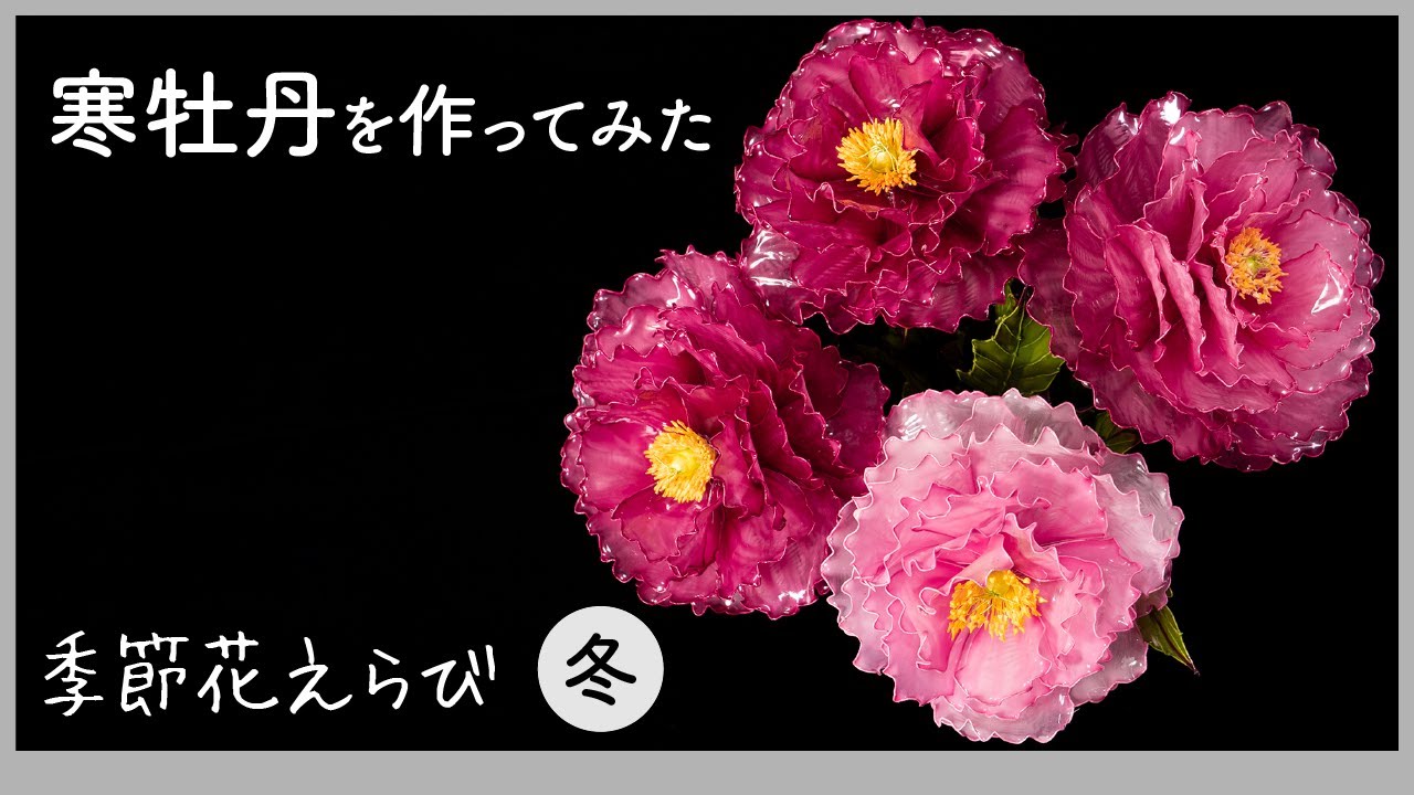 ROSE❣️お月見アレンジ❁⃘*.゜ I tried making a winter peony ~Art flower made with wire and