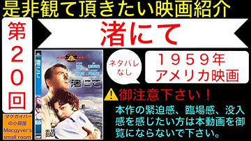 映画「渚にて（On the Beach）」グレゴリーペック スタンリークレイマー エバガードナー アンソニーパーキンス【是非観て頂きたい映画紹介：第20回】 映画DVD 映画解説【1178本目の動画】