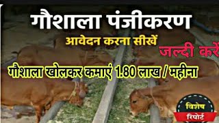 Open a cowshed and earn ₹1.8 lakh per month👍Cowshed registration for 200 cows Gaushala registrati... screenshot 1