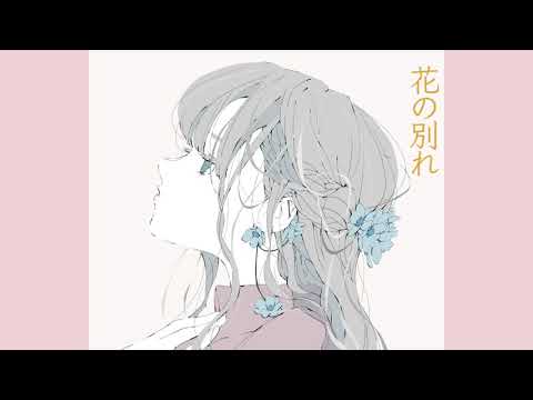 花の別れ / GUMI【ボカロオリジナル曲】