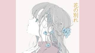 花の別れ