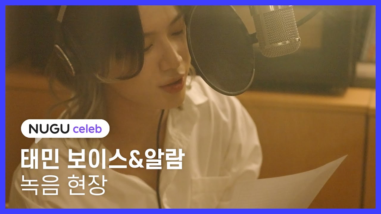 [NUGU celeb] 누구 셀럽 태민 보이스 & 알람 녹음 현장 단독 최초 공개!!!