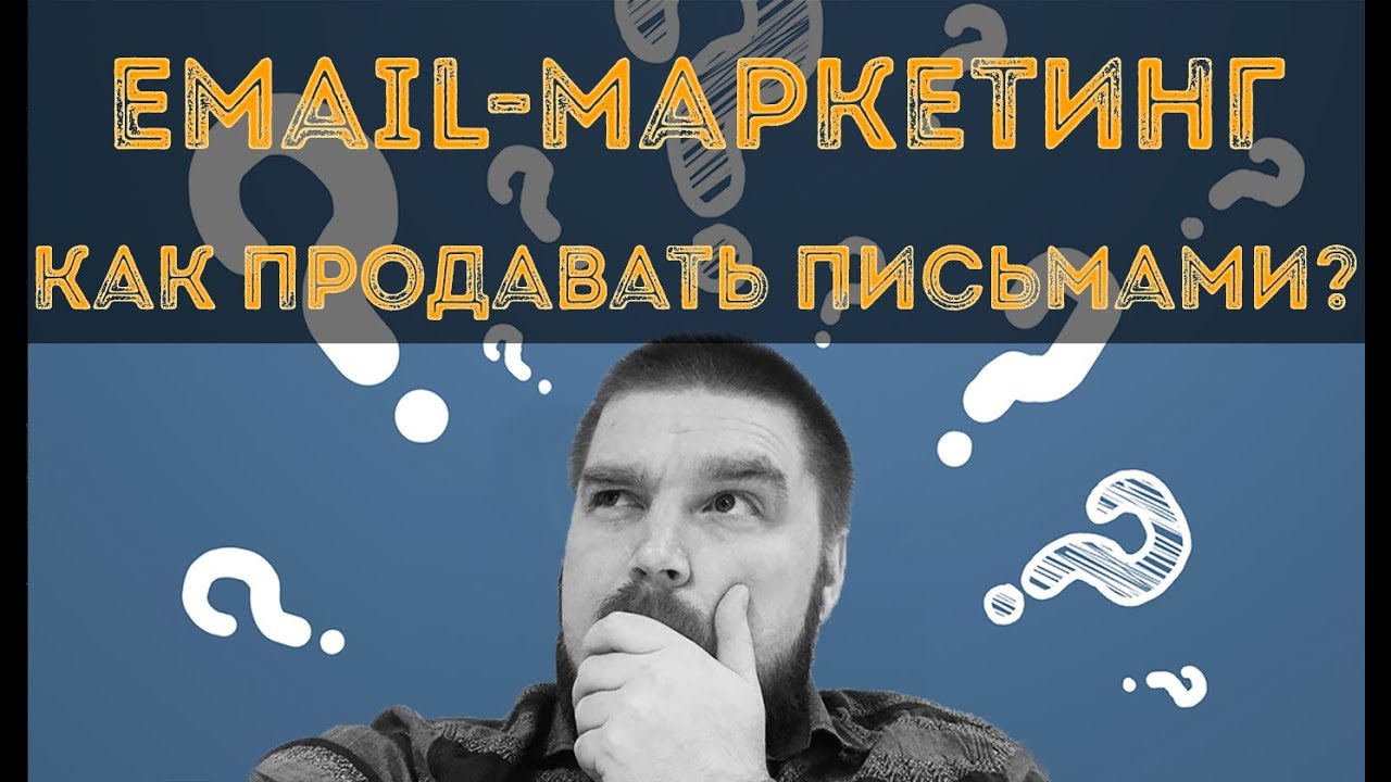 Email-маркетинг для бизнеса: как продавать с помощью писем? Просто о сложном