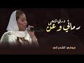 موضي الشمراني رماني وعن دربي تنحى حصريا 2022 موضي الشمراني رماني وعن دربي تنحى حصريا 2022